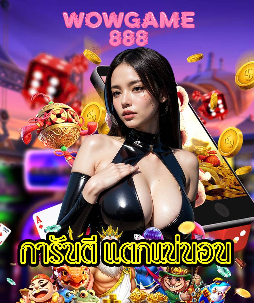 wowgame888 เครดิตฟรี
