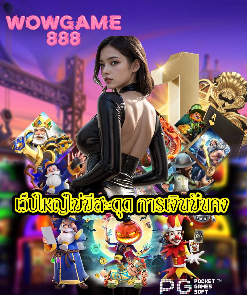 wowgame888 ทางเข้า